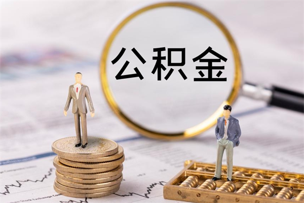 十堰怎么把住房公积金套出来（有什么办法可以把公积金套出来）