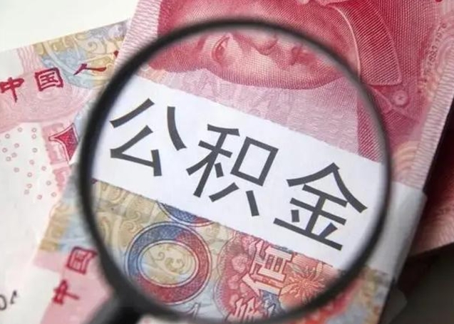 十堰封存的1个月公积金怎么提取（公积金封存一个月可以取吗）