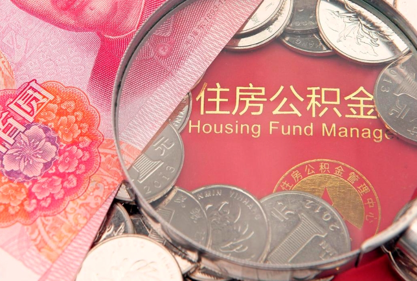 十堰公积金提取流程详细步骤（怎么提取市公积金）